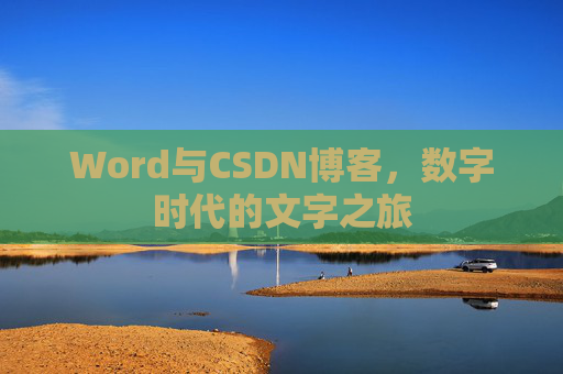 Word与CSDN博客，数字时代的文字之旅
